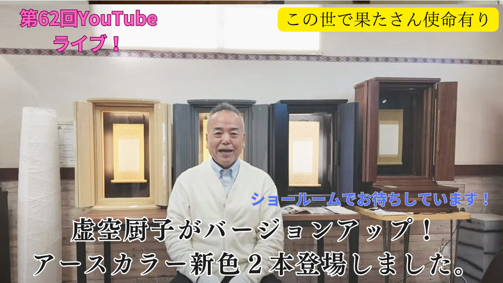 創価仏壇店長ライブ第62回:題目があがる仏壇虚空厨子:バージョンアップして登場!